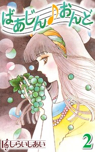ばあじんおんど2 電子書籍版