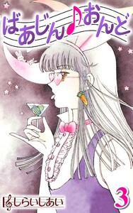 ばあじんおんど3 電子書籍版