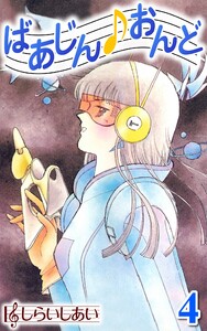 ばあじんおんど4 電子書籍版