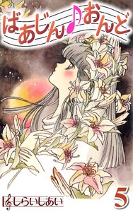 ばあじんおんど5 電子書籍版