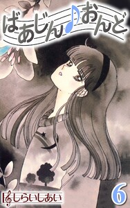 ばあじんおんど6 電子書籍版