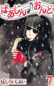 ばあじんおんど7 電子書籍版