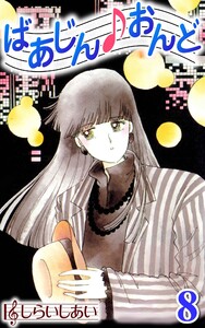 ばあじんおんど8 電子書籍版