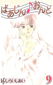 ばあじんおんど9 電子書籍版