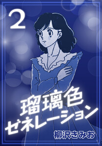 瑠璃色ゼネレーション2 電子書籍版