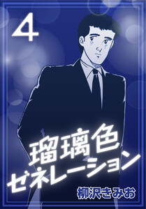 瑠璃色ゼネレーション4 電子書籍版