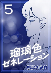 瑠璃色ゼネレーション5 電子書籍版