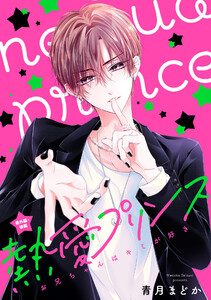 【単話売】熱愛プリンス お兄ちゃんはキミが好き 番外編後編 電子書籍版