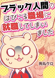 ブラック人間のはびこる職場に就職してしまいました3 電子書籍版