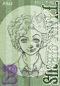 TINY CIRCUS (2) 電子書籍版