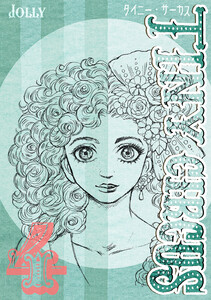 TINY CIRCUS (4) 電子書籍版