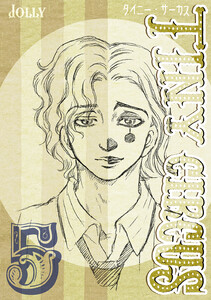 TINY CIRCUS (5) 電子書籍版