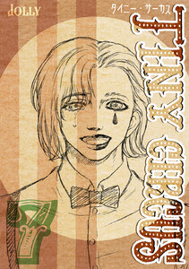TINY CIRCUS (7) 電子書籍版