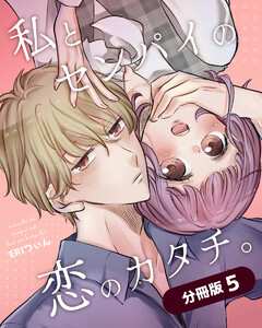 私とセンパイの恋のカタチ。【分冊版】 (5) 電子書籍版
