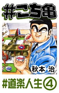 #こち亀 243 #道楽人生‐4 電子書籍版