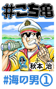 #こち亀 245 #海の男‐1 電子書籍版