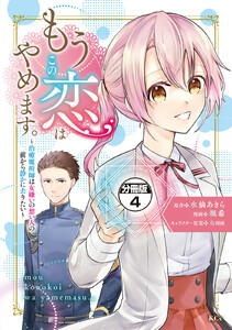 もうこの恋はやめます。―治癒魔術師は女嫌いの想い人の前から静かに去りたい― 分冊版 (4) 電子書籍版
