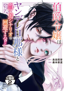 伯爵令嬢はヤンデレ旦那様と当て馬シナリオを回避する!! 分冊版 (2) 電子書籍版