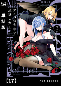 アルバの少年と地獄の女王【単話版】 17 電子書籍版