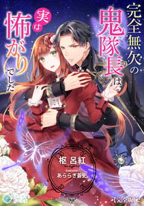 完全無欠の鬼隊長は実は怖がりでした【完全版】2 電子書籍版