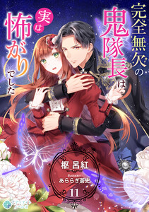 完全無欠の鬼隊長は実は怖がりでした(11) 電子書籍版