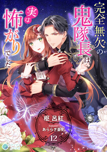 完全無欠の鬼隊長は実は怖がりでした(12) 電子書籍版