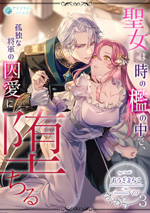 聖女は時の檻の中で、孤独な将軍の囚愛に堕ちる(3) 電子書籍版