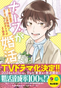 ナースが婚活【単話版】 第1話 後編 電子書籍版
