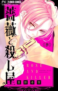 薔薇と殺し屋【マイクロ】 (19) 電子書籍版