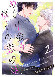 めぐり会う僕らの恋の話 (2) 電子書籍版