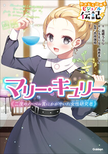 やさしく読める ビジュアル伝記 マリー・キュリー 電子書籍版