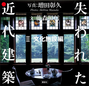 失われた近代建築 2 文化施設編 電子書籍版