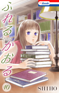 ふれるかおる【おまけ描き下ろし付き】 (10) 電子書籍版