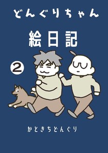 どんぐりちゃん絵日記 2巻 続・放送大学ホゲホゲ日記 電子書籍版