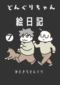 どんぐりちゃん絵日記 7巻 続々・どんぐりちゃん奮闘記 電子書籍版