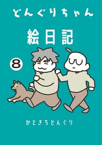 どんぐりちゃん絵日記 8巻 疾風怒濤!どんぐりちゃん 電子書籍版