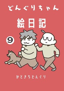 どんぐりちゃん絵日記 9巻 続・疾風怒濤どんぐりちゃん絵日記 電子書籍版
