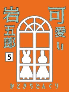 可愛い岩五郎 5巻 OVOの謎 電子書籍版