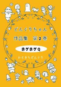 どんぐりちゃん作品集 第2巻 ホゲホゲQ 電子書籍版