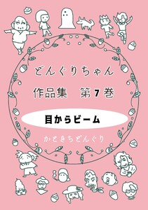 どんぐりちゃん作品集 第7巻 目からビーム 電子書籍版