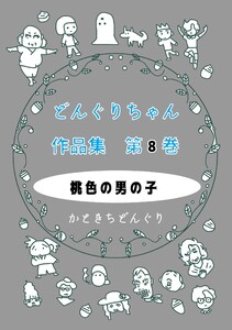 どんぐりちゃん作品集 第8巻 桃色の男の子 電子書籍版