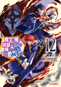 【電子版限定特典付き】魔王の俺が奴隷エルフを嫁にしたんだが、どう愛でればいい?12 電子書籍版