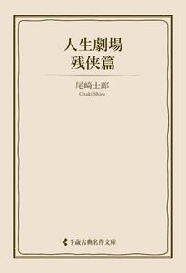 人生劇場 残侠篇 電子書籍版