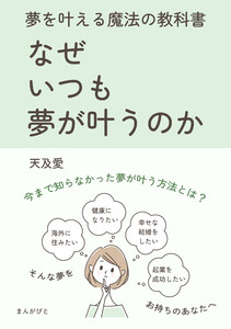 なぜいつも夢が叶うのか 夢を叶える魔法の教科書! 電子書籍版