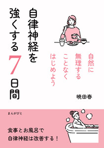 自律神経を強くする7日間 自然に無理することなくはじめよう 電子書籍版