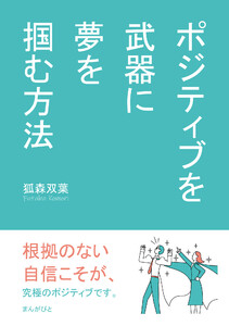 ポジティブを武器に夢を掴む方法 電子書籍版