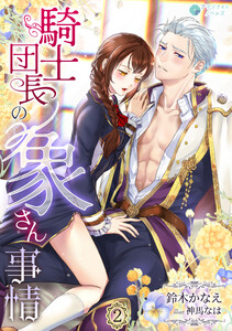 騎士団長の象さん事情(2) 電子書籍版