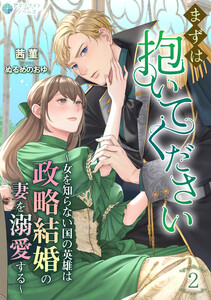 まずは抱いてください～女を知らない国の英雄は政略結婚の妻を溺愛する～(2) 電子書籍版