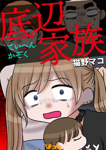 底辺家族16 電子書籍版