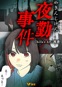 夜勤事件4 電子書籍版